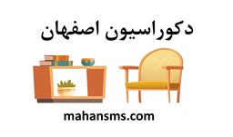 تصویر  دکوراسیون اصفهان